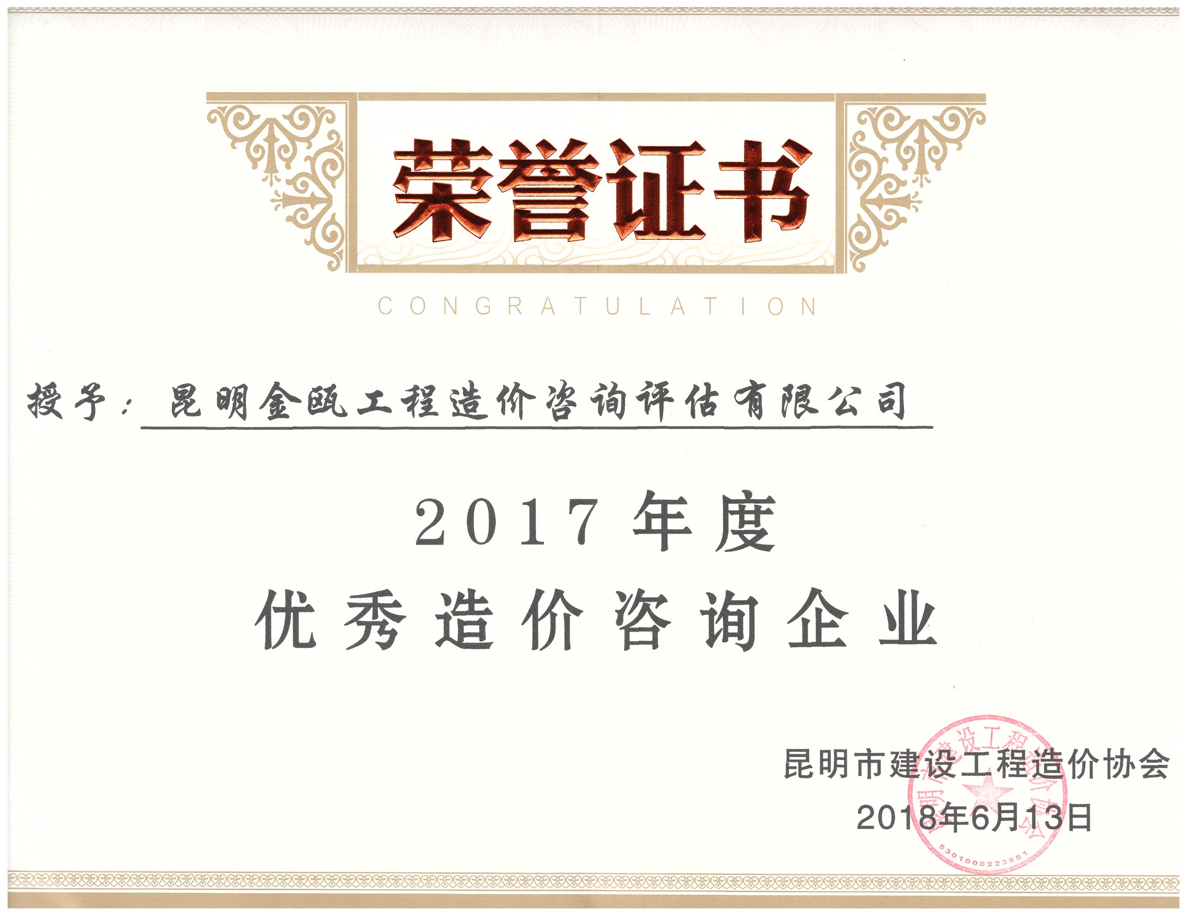 熱烈祝賀昆明金甌工程造價咨詢評估有限公司榮獲昆明市建設工程造價協(xié)會